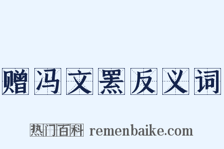 赠冯文罴反义词是什么意思的图片